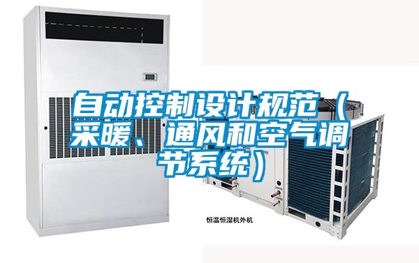 自動(dòng)控制設計規范（采暖、通風(fēng)和空氣調節系統）