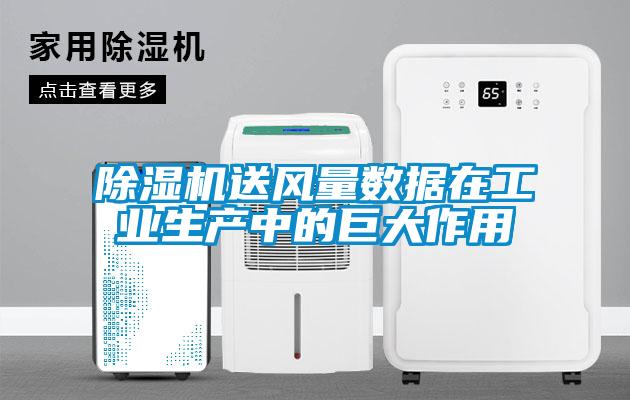 除濕機送風(fēng)量數據在工業(yè)生產(chǎn)中的巨大作用