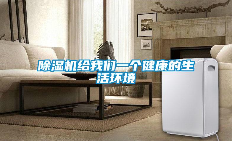 除濕機給我們一個(gè)健康的生活環(huán)境