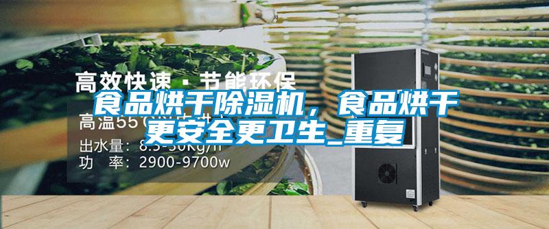 食品烘干除濕機，食品烘干更安全更衛生_重復