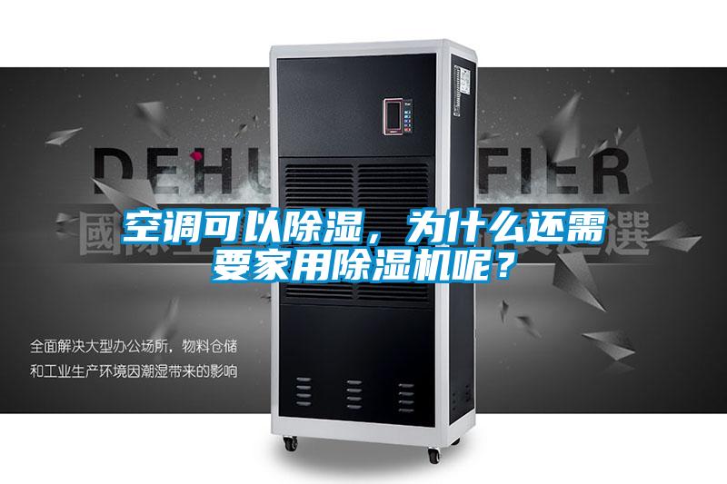 空調可以除濕，為什么還需要家用除濕機呢？