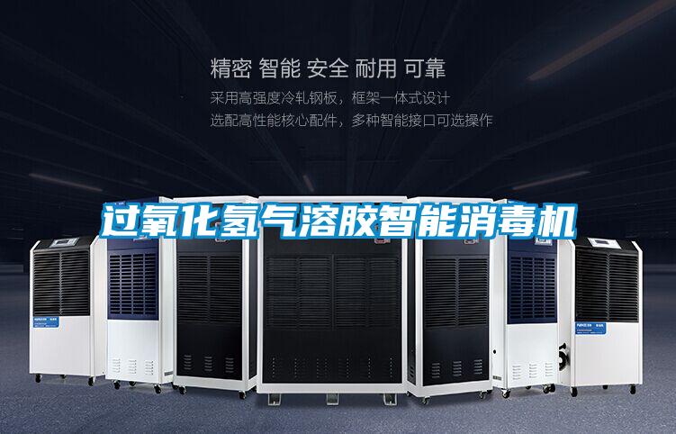 過(guò)氧化氫氣溶膠智能消毒機