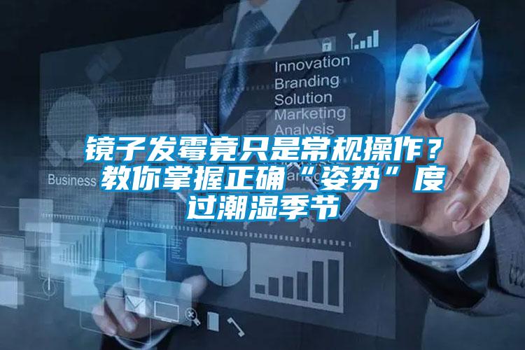 鏡子發(fā)霉竟只是常規操作？ 教你掌握正確“姿勢”度過(guò)潮濕季節