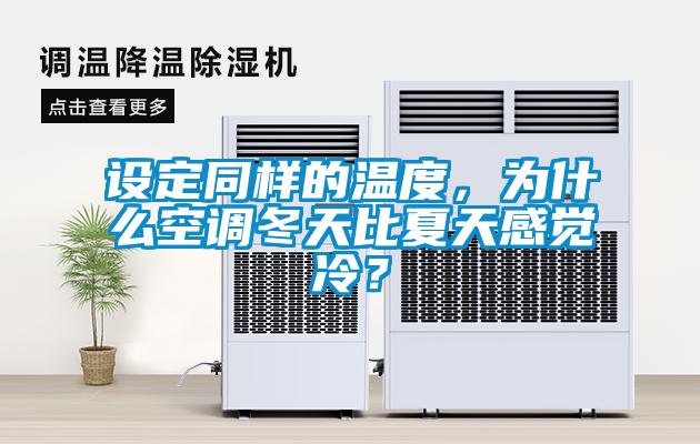 設定同樣的溫度，為什么空調冬天比夏天感覺(jué)冷？