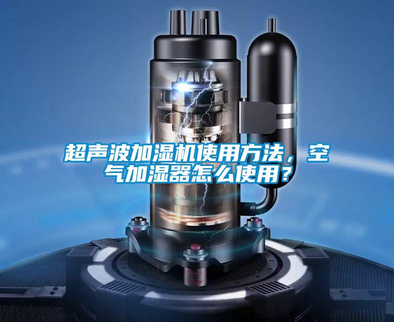 超聲波加濕機使用方法，空氣加濕器怎么使用？
