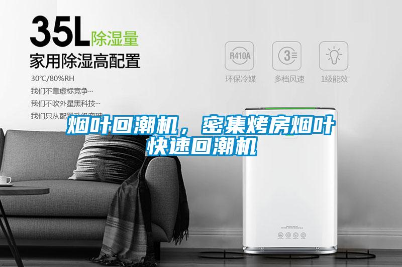 煙葉回潮機，密集烤房煙葉快速回潮機