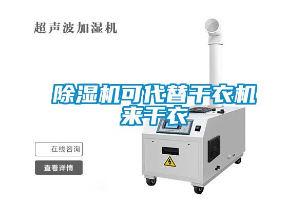 除濕機可代替干衣機來(lái)干衣