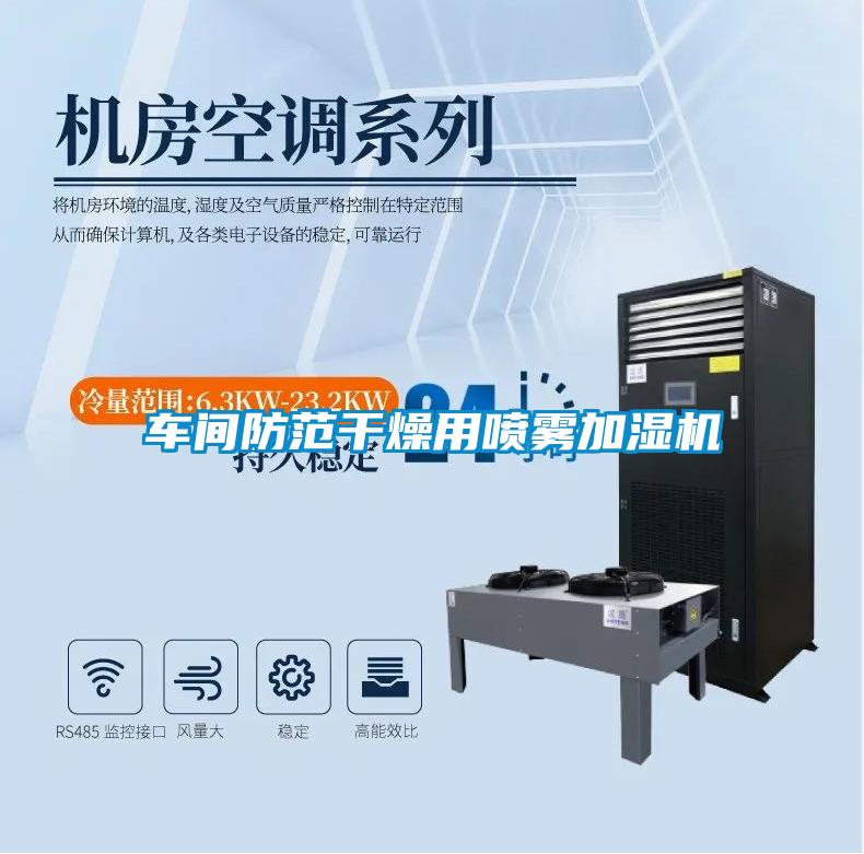 車(chē)間防范干燥用噴霧加濕機