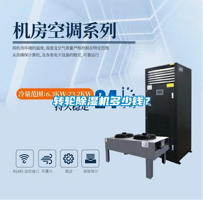 轉輪除濕機多少錢(qián)？