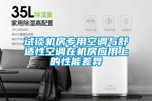試談機房專(zhuān)用空調與舒適性空調在機房應用上的性能差異