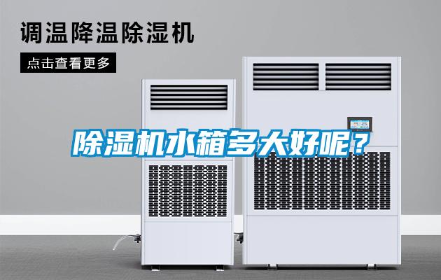 除濕機水箱多大好呢？