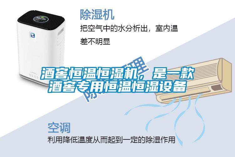 酒窖恒溫恒濕機，是一款酒窖專(zhuān)用恒溫恒濕設備