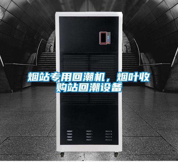 煙站專(zhuān)用回潮機，煙葉收購站回潮設備