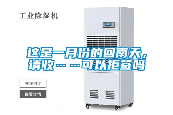 這是一月份的回南天，請收……可以拒簽嗎