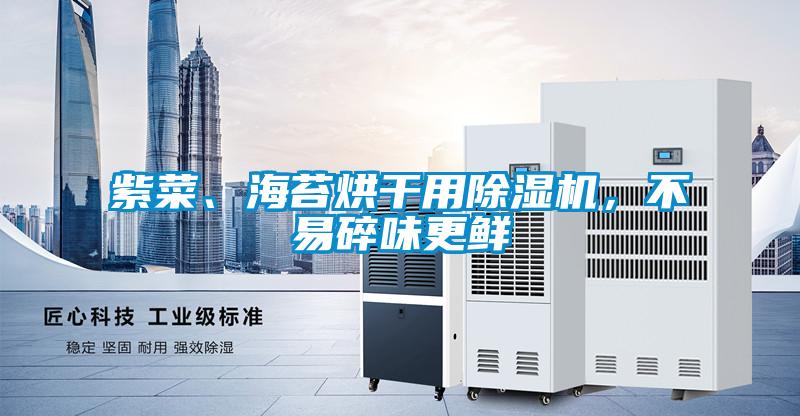紫菜、海苔烘干用除濕機，不易碎味更鮮