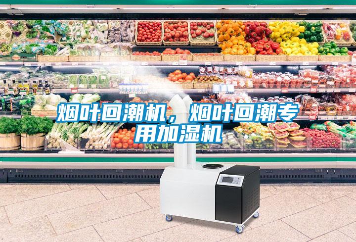 煙葉回潮機，煙葉回潮專(zhuān)用加濕機