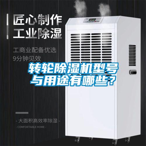 轉輪除濕機型號與用途有哪些？