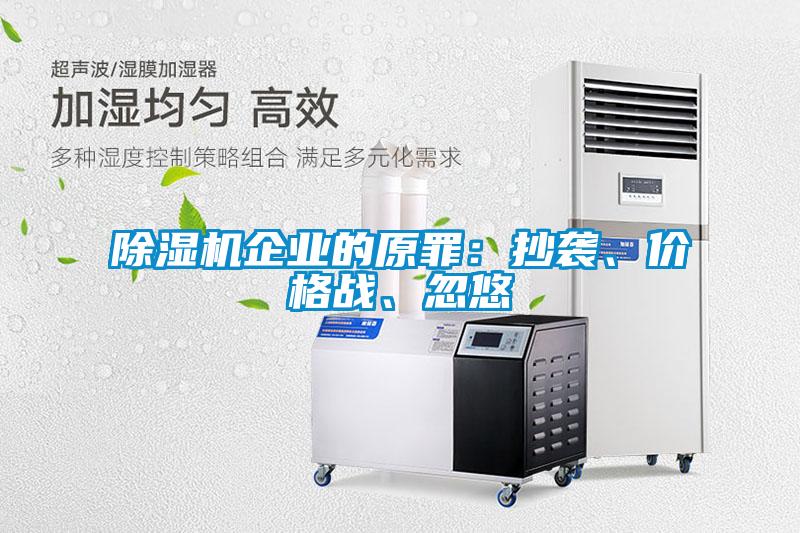 除濕機企業(yè)的原罪：抄襲、價(jià)格戰、忽悠