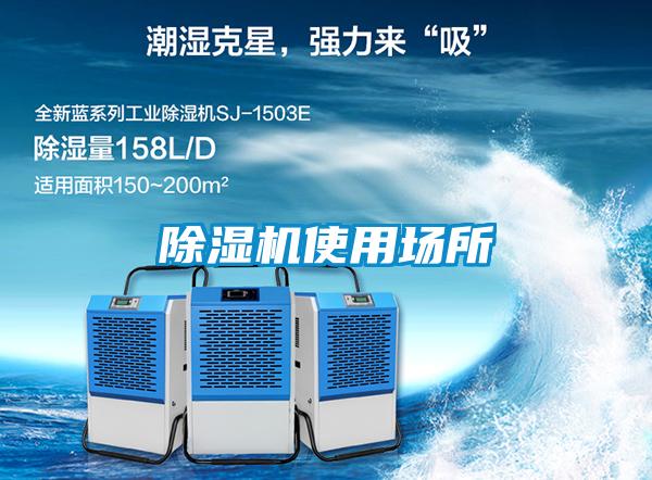 除濕機使用場(chǎng)所