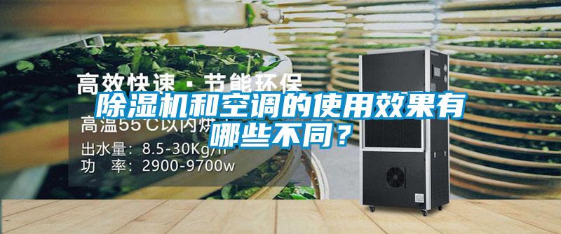 除濕機和空調的使用效果有哪些不同？