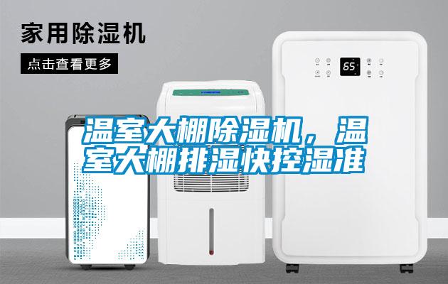 溫室大棚除濕機，溫室大棚排濕快控濕準