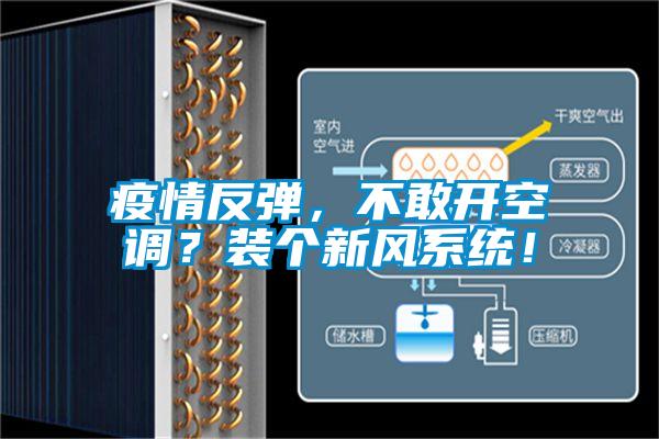 疫情反彈，不敢開(kāi)空調？裝個(gè)新風(fēng)系統！