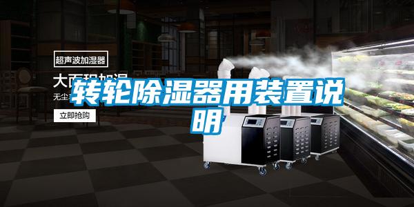 轉輪除濕器用裝置說(shuō)明