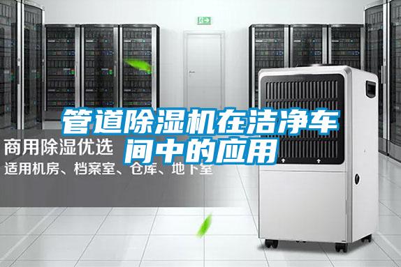 管道除濕機在潔凈車(chē)間中的應用