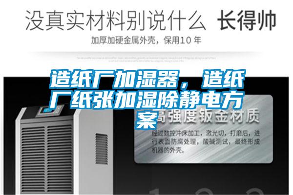 造紙廠(chǎng)加濕器，造紙廠(chǎng)紙張加濕除靜電方案