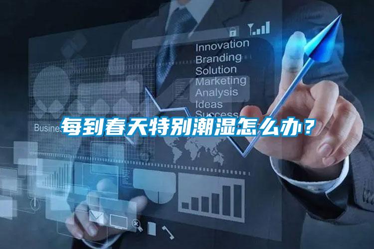 每到春天特別潮濕怎么辦？