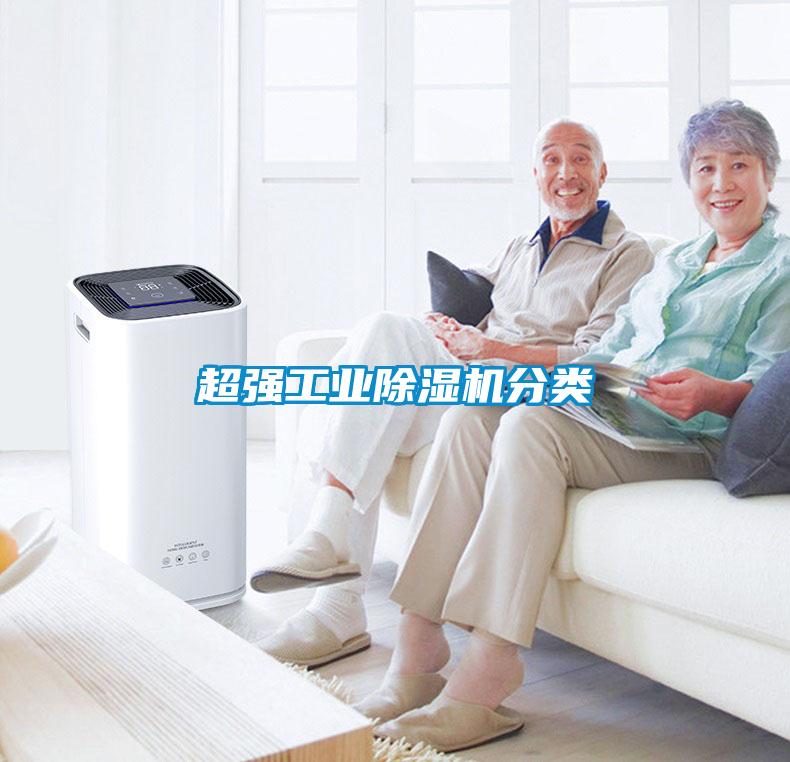 超強工業(yè)除濕機分類(lèi)