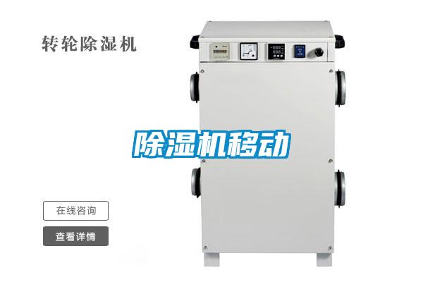 除濕機移動(dòng)