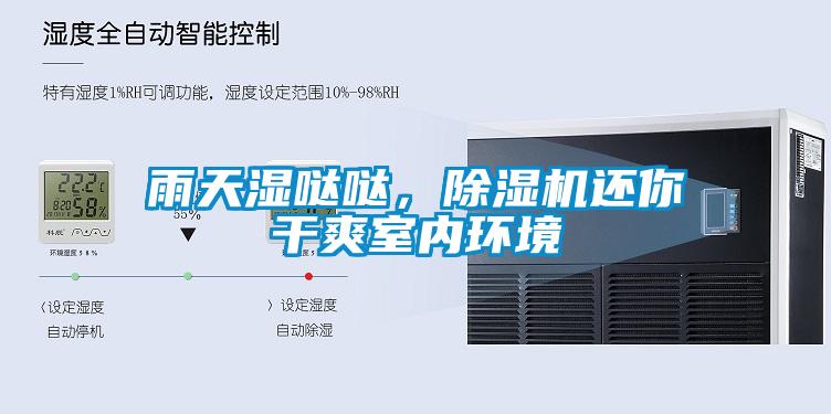 雨天濕噠噠，除濕機還你干爽室內環(huán)境