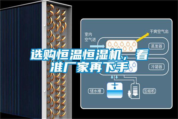 選購恒溫恒濕機，看準廠(chǎng)家再下手