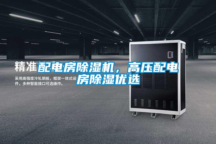 配電房除濕機，高壓配電房除濕優(yōu)選