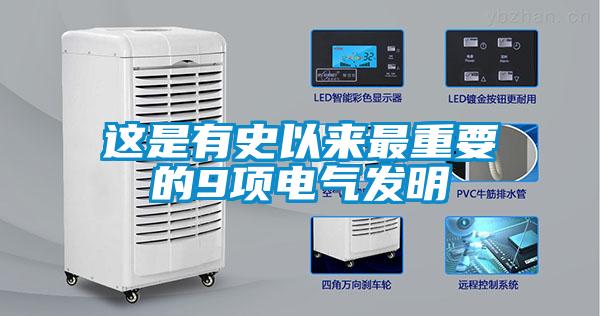 這是有史以來(lái)最重要的9項電氣發(fā)明
