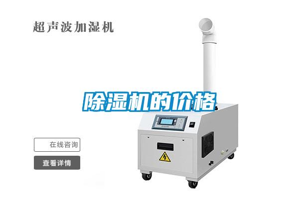 除濕機的價(jià)格
