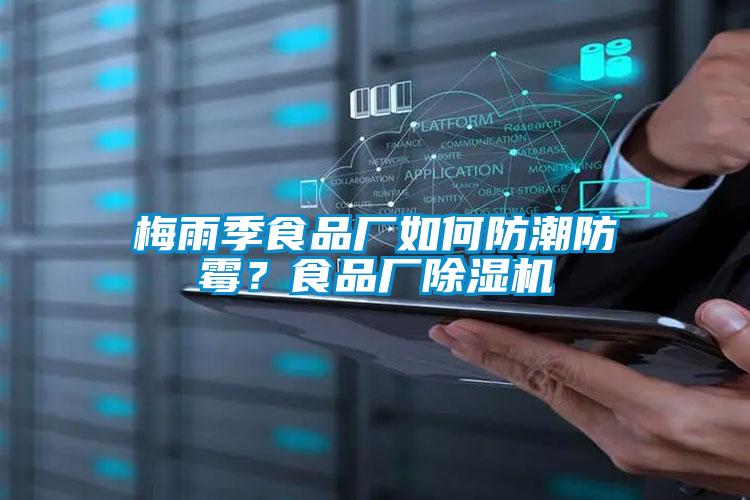梅雨季食品廠(chǎng)如何防潮防霉？食品廠(chǎng)除濕機
