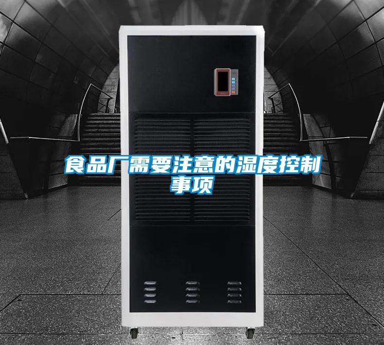 食品廠(chǎng)需要注意的濕度控制事項