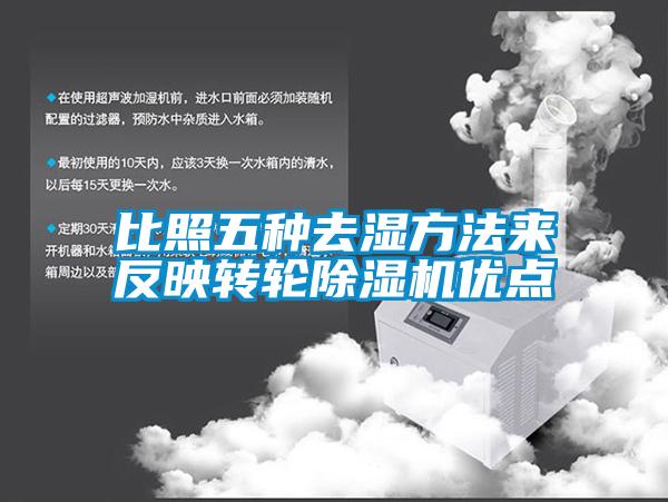 比照五種去濕方法來(lái)反映轉輪除濕機優(yōu)點(diǎn)