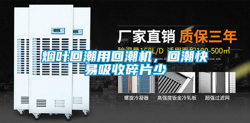 煙葉回潮用回潮機，回潮快易吸收碎片少