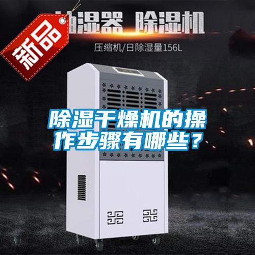 除濕干燥機的操作步驟有哪些？