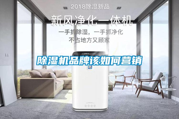 除濕機品牌該如何營(yíng)銷(xiāo)