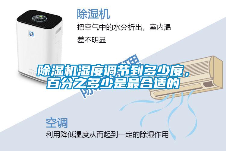 除濕機濕度調節到多少度，百分之多少是最合適的