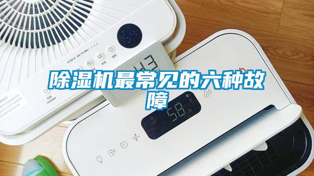 除濕機最常見(jiàn)的六種故障