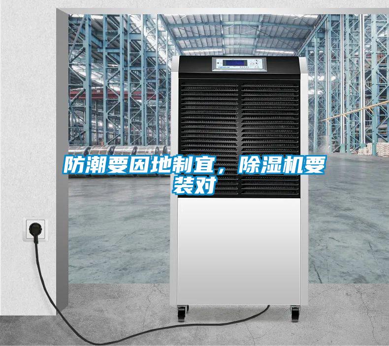 防潮要因地制宜，除濕機要裝對