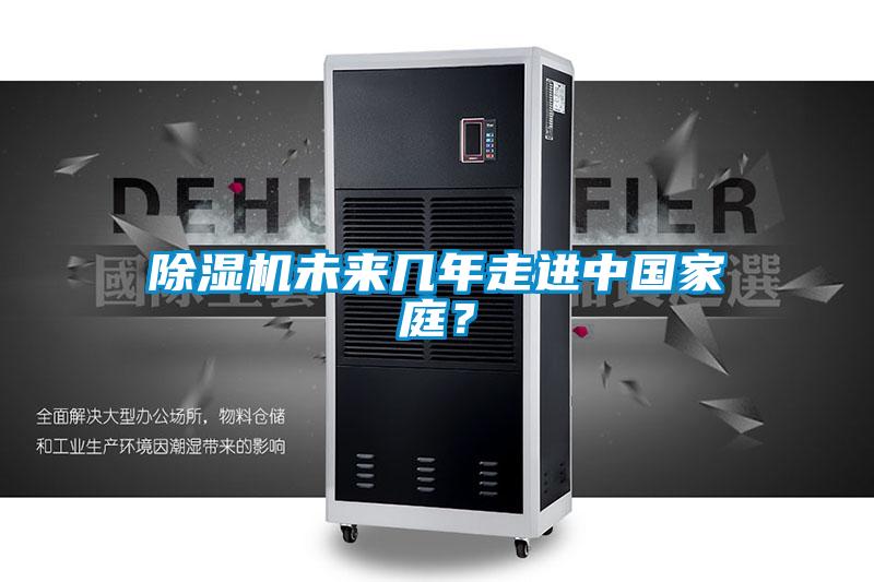 除濕機未來(lái)幾年走進(jìn)中國家庭？