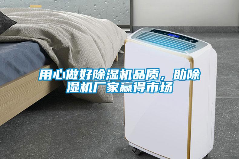 用心做好除濕機品質(zhì)，助除濕機廠(chǎng)家贏(yíng)得市場(chǎng)