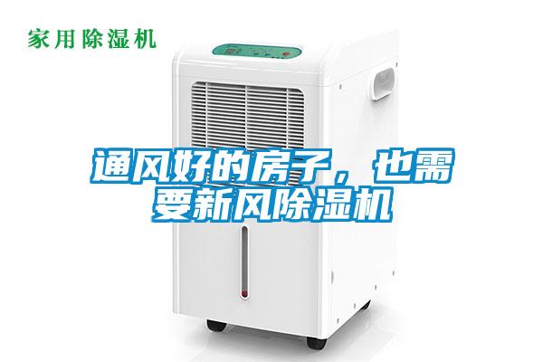 通風(fēng)好的房子，也需要新風(fēng)除濕機