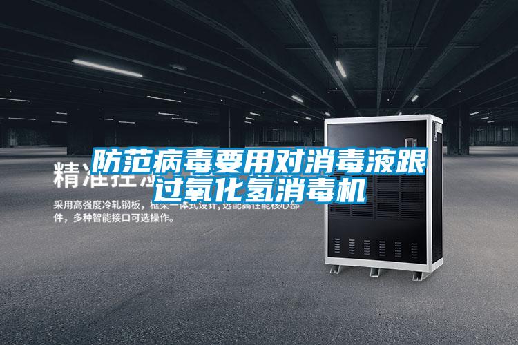 防范病毒要用對消毒液跟過(guò)氧化氫消毒機